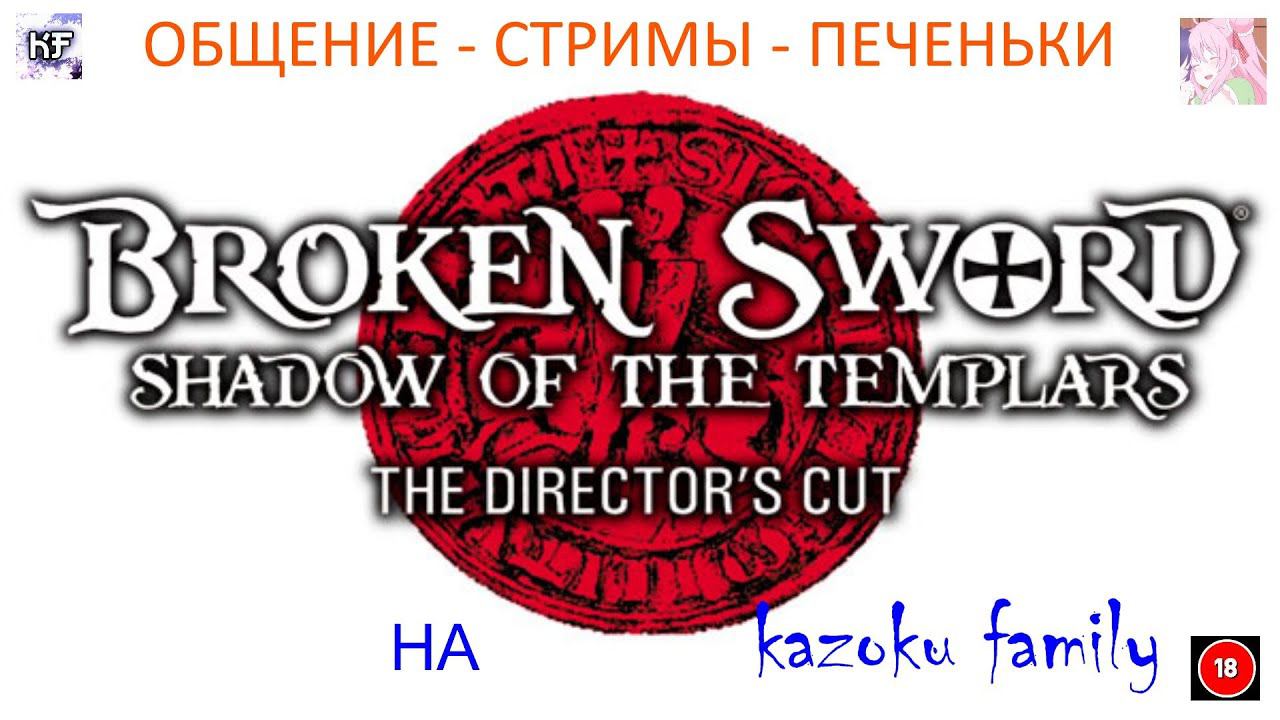 Broken Sword  ИРЛАНДИЯ И ТАМПЛИЕРЫ