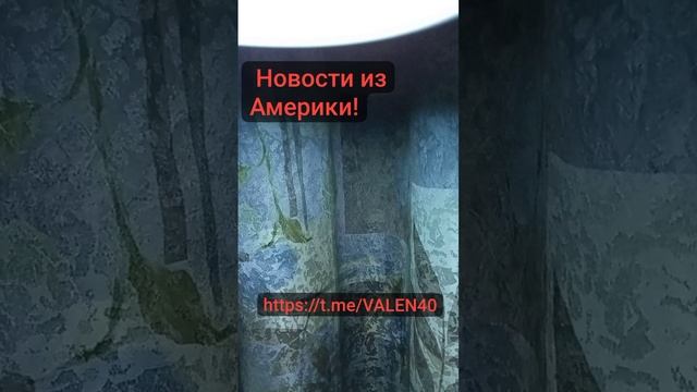 ?Последние новости из Америки об Украине ❗️⚡️? смотреть онлайн