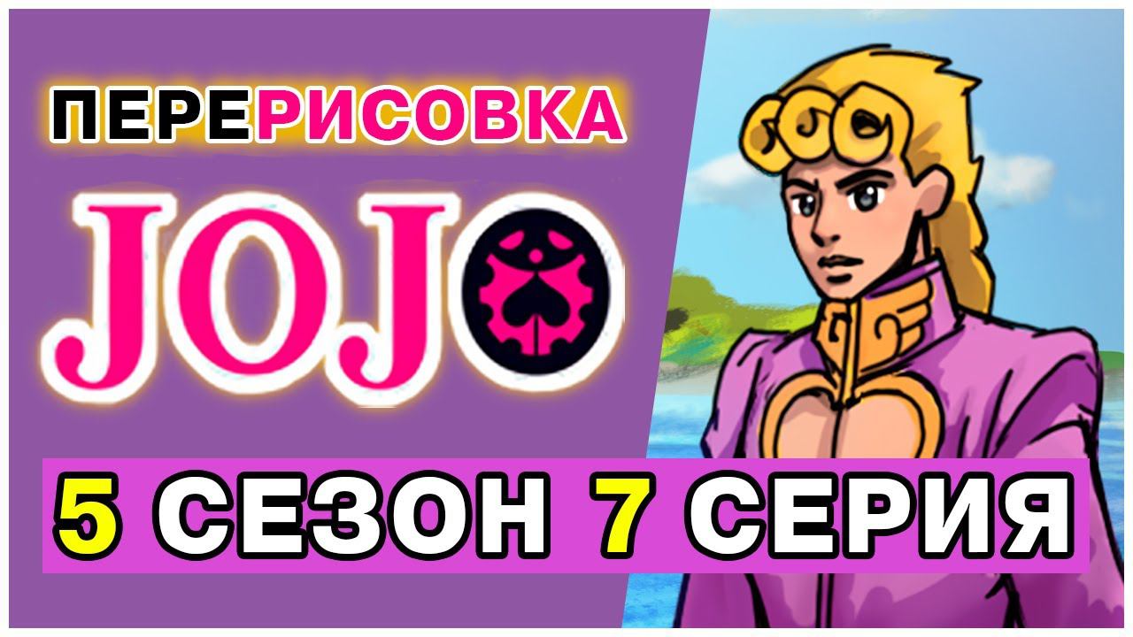 Перерисовка мультика JoJo (анимация) смотреть онлайн