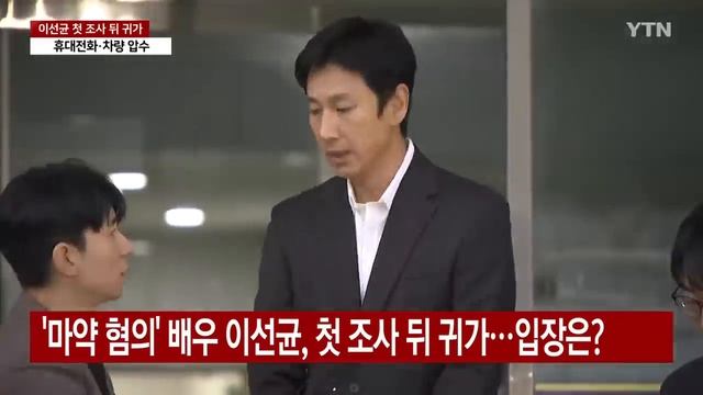 [현장영상+] '마약 혐의' 이선균, 첫 조사 뒤 귀가..."죄송하다" / YTN смотреть онлайн