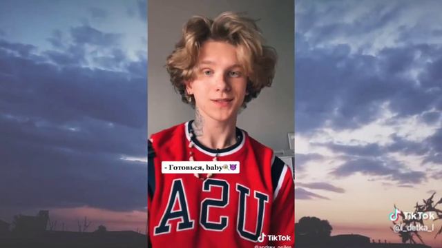 Милый Тик Ток |Андрей Ноилс |