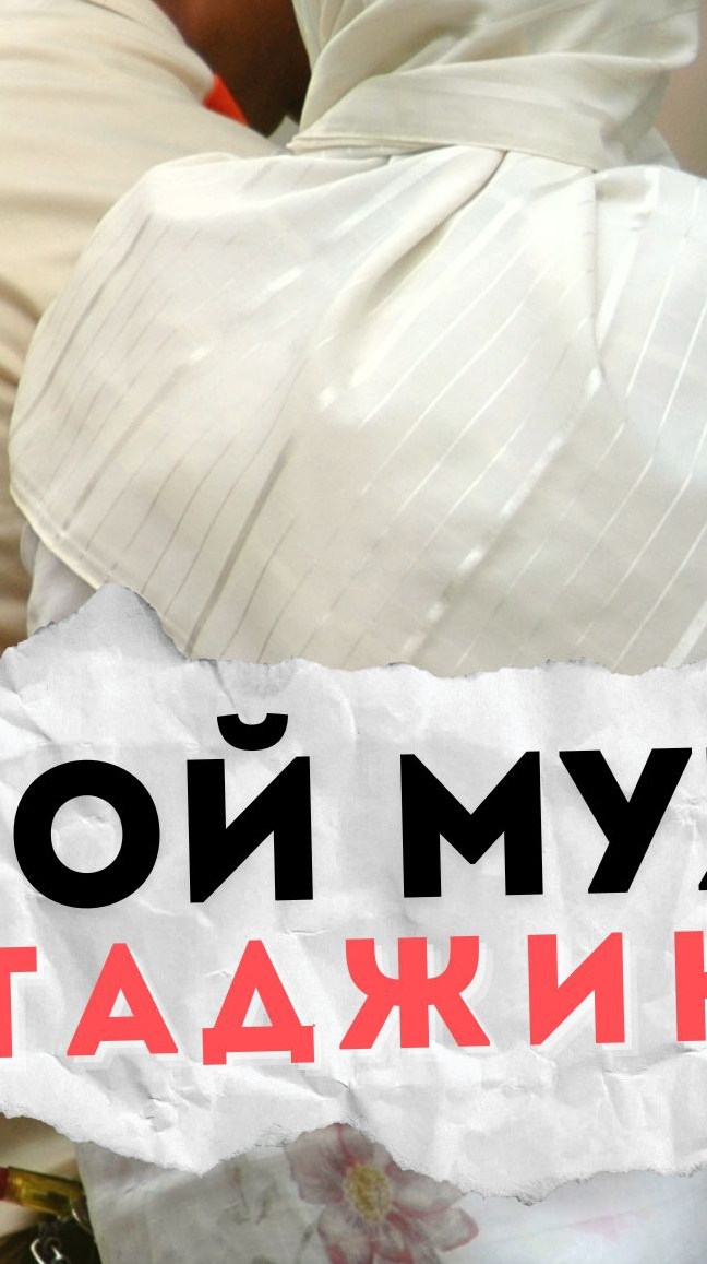 Мой Муж Таджик❤ смотреть онлайн