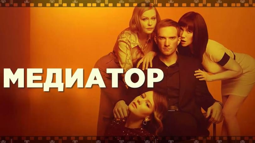 МЕДИАТОР. Сериал 2021. Смотрите хоровод самок вокруг эрегированного мужчины. смотреть онлайн