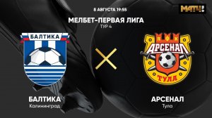 Балтика - Арсенал. МЕЛБЕТ - Первая Лига. Тур 4
