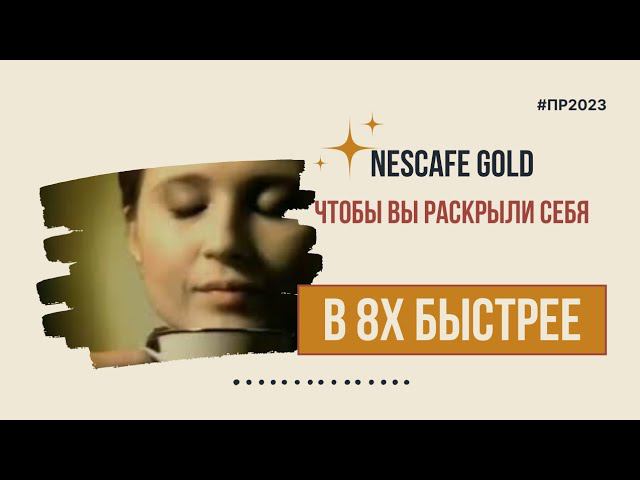 Nescafé Gold — «Чтобы вы раскрыли себя» в 8х быстрее | PRO Рекламу смотреть онлайн