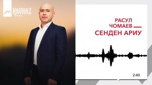 Расул Чомаев - Сенден ариу | KAVKAZ MUSIC