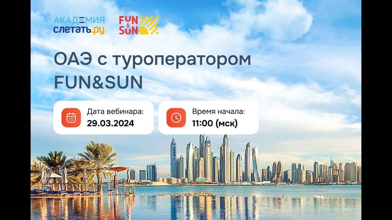 ОАЭ с туроператором FUN&SUN Вебинар 29.03 смотреть онлайн