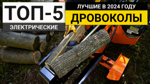 Рейтинг ТОП-5 электрических дровоколов | Лучшие в 2024 году