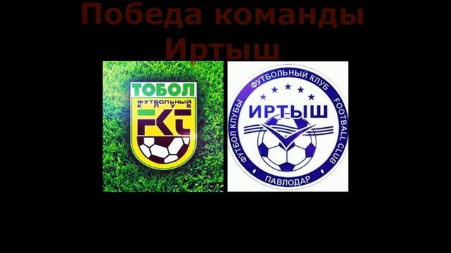 Прогноз на матч Тобол - Иртыш смотреть онлайн