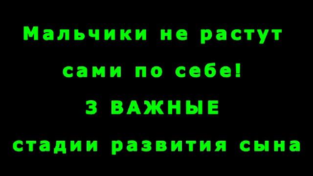 3 ЧАСТЬ РАЗВИТИЕ СЫНА смотреть онлайн