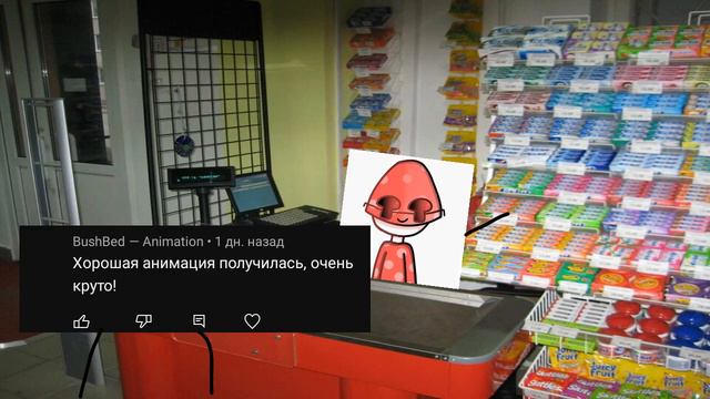 Комментарии моего подписчика ожил и пошел в магазин грибуша_я новый аниматор_.