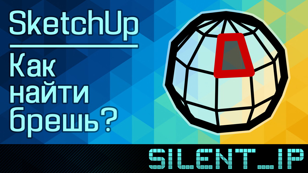 SketchUp: Как найти брешь? смотреть онлайн