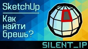 SketchUp: Как найти брешь?