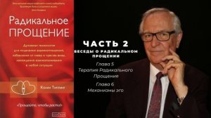 Радикальное прощение часть 2 глава 5 и 6 #книгидлялюдей