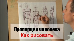 Как рисовать  Сравнение пропорций мужчины, женщины и ребёнка  - А. Рыжкин