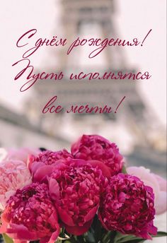 Поздравляю с днем рождения! Желаю крепкого здоровья, успехов в жизни и работе, исполнения мечт! смотреть онлайн