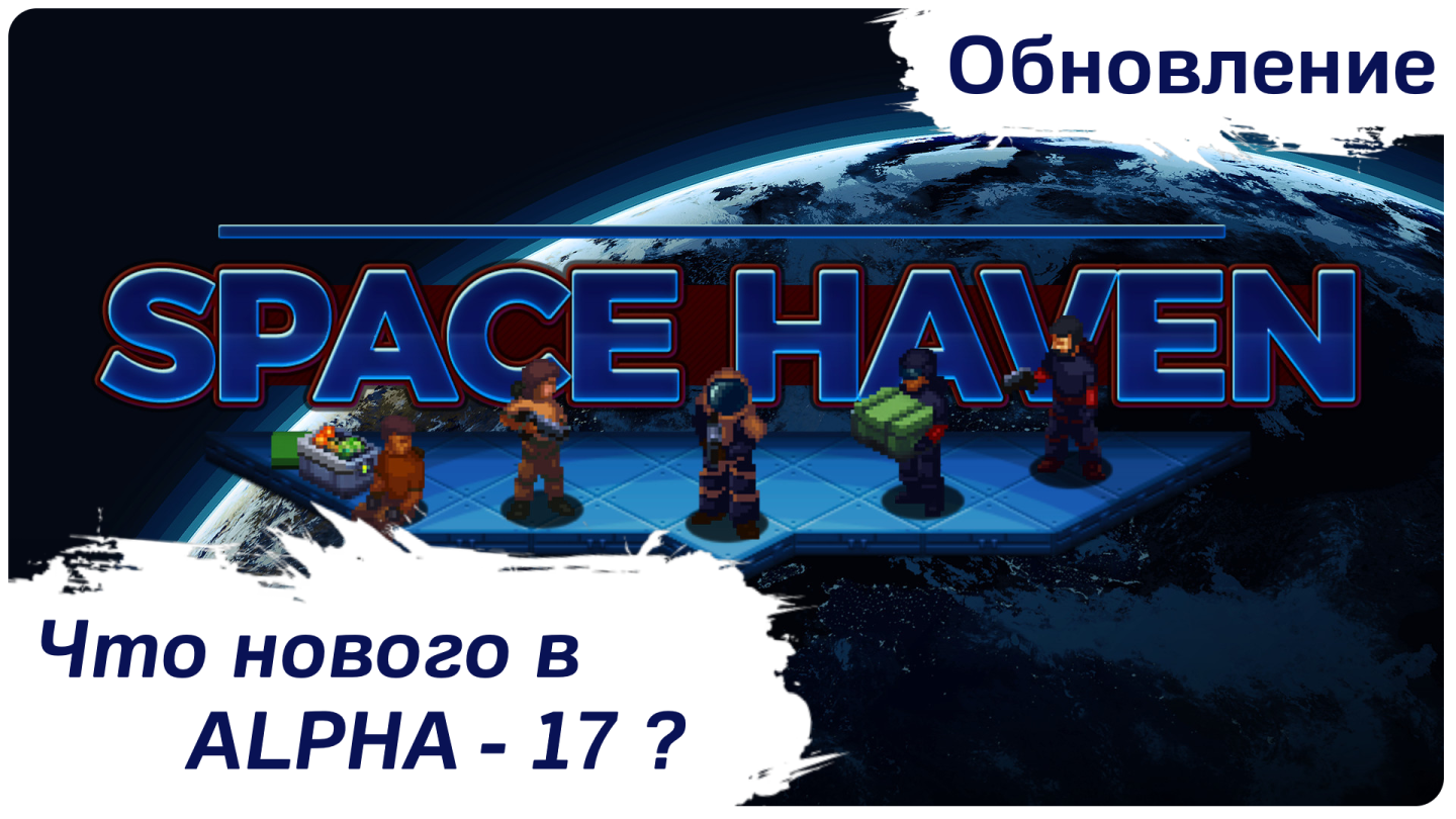 Space Haven - Анонс обновления Alpha 17. Что нового? смотреть онлайн