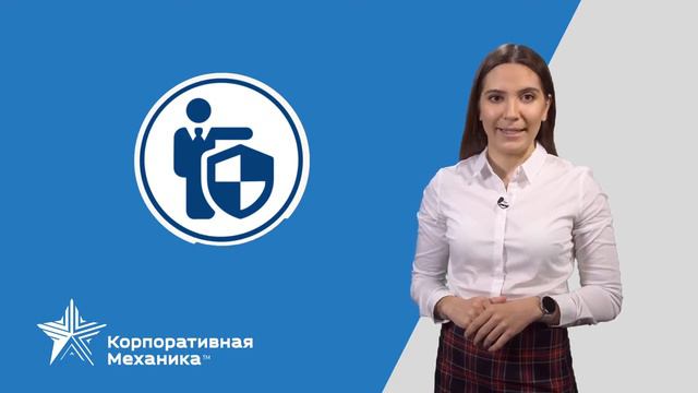 Корпоративная Механика (Твой личный бухгалтер) смотреть онлайн