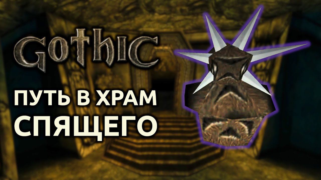 Прохождение Готика 1 | Gothic 1 | Путь в храм Спящего #29