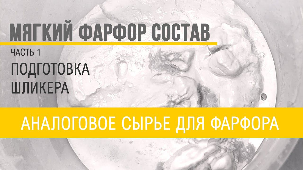 Фарфоровый шликер из доступного сырья. Часть 1: состав, компоненты, аналоги.