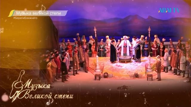 Музыка Великой степи. Опера "Абай" смотреть онлайн