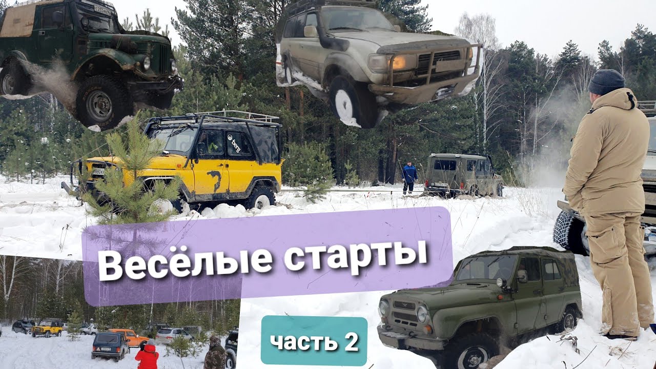 Веселые Старты вместе с Ural Adventure Company часть2
