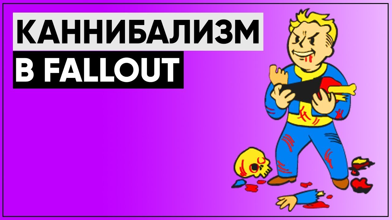 Каннибалы в мире Fallout | От Игуаны Боба до Пищи для гурманов смотреть онлайн
