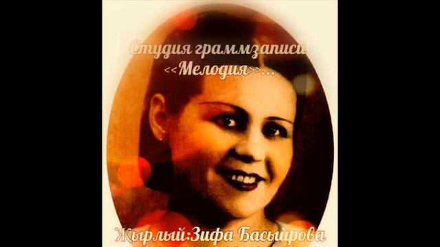 ЗИФА БАСЫЙРОВА《ДУСЛАРЫМ》! ! !
