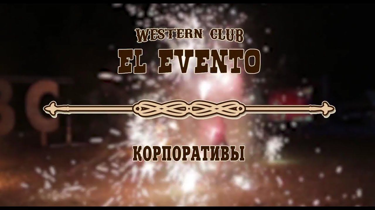 Корпоративы в вестерн-клубе El Evento смотреть онлайн