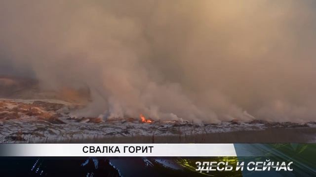 Под Канском горит свалка отходов лесопиления площадью 150000 кв метров смотреть онлайн