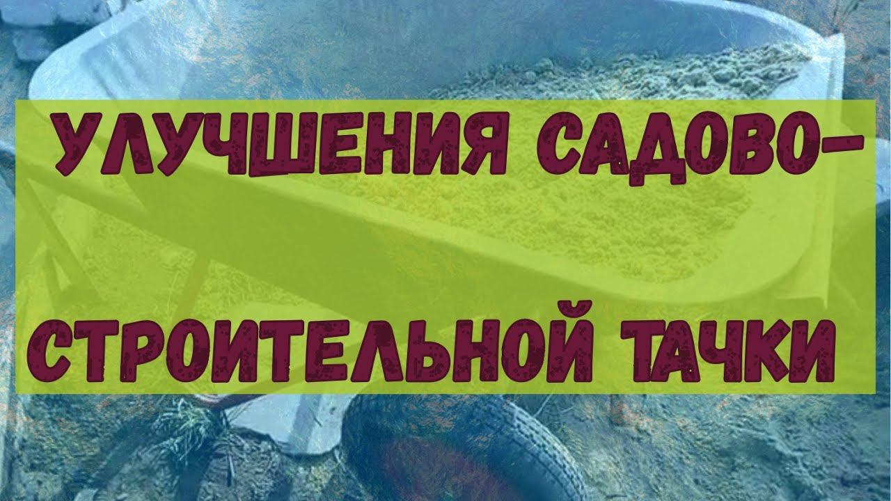 Доработка садово-строительной тачки, исправление недоработок. смотреть онлайн