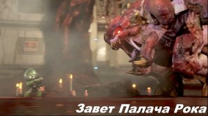 Завет Палача Рока [DOOM 2016]