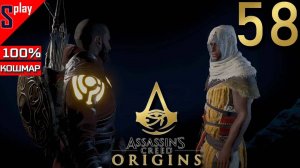 Assassin's Creed Origins на 100% (кошмар) - [58] - Проклятие фараонов. Часть 6