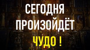 Всего одна минута и произойдет чудо. Обратитесь к Господу этими словами.