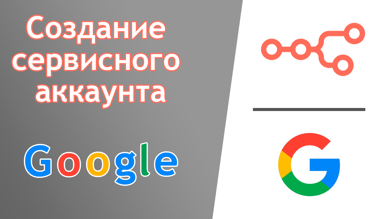 Простой способ создать сервисный аккаунт google для n8n | No-Code | без кода | Google смотреть онлайн