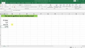 КАК ВВЕСТИ ДРОБНОЕ ЧИСЛО В ЯЧЕЙКУ EXCEL