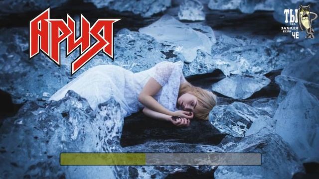 Ария -Осколок льда (Караоке) смотреть онлайн