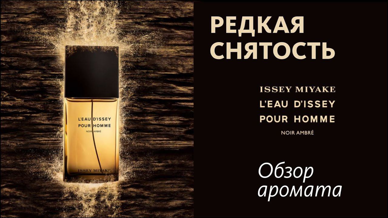 ДРАГОЦЕННОЕ ПРИКОСНОВЕНИЕ: ISSEY MIYAKE L'EAU D'ISSEY NOIR AMBRE // ОБЗОР АРОМАТА