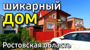 Дом 274 кв. м за 9 200 000 рублей Ростовская область 8 918 399 36 40 Юлия Громова