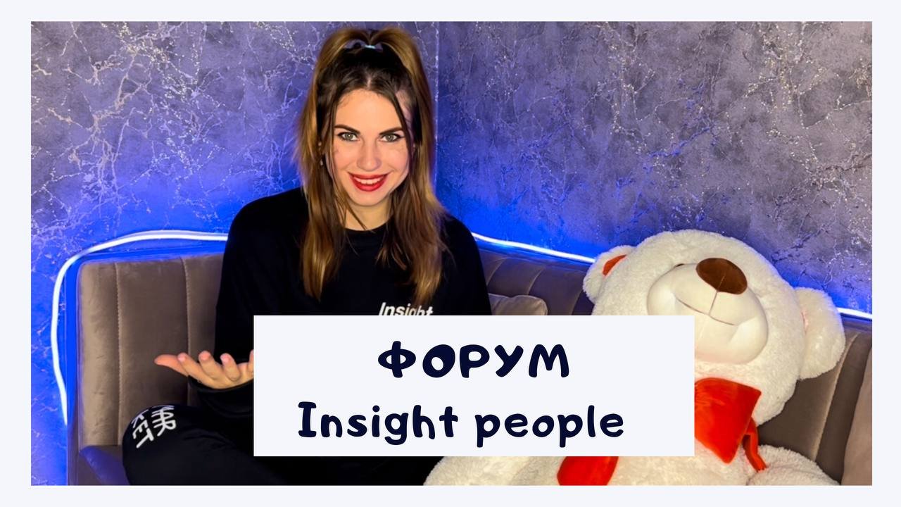 Форум Insight People? Часть 3