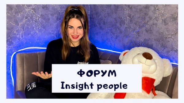Форум Insight people? Часть 3