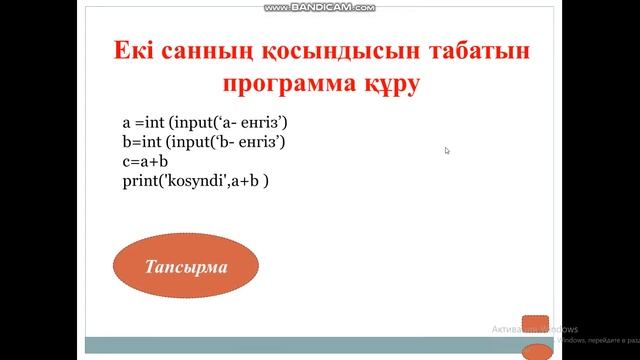 6 сынып информатика " Сызықтық алгоритмдерді программалау" смотреть онлайн