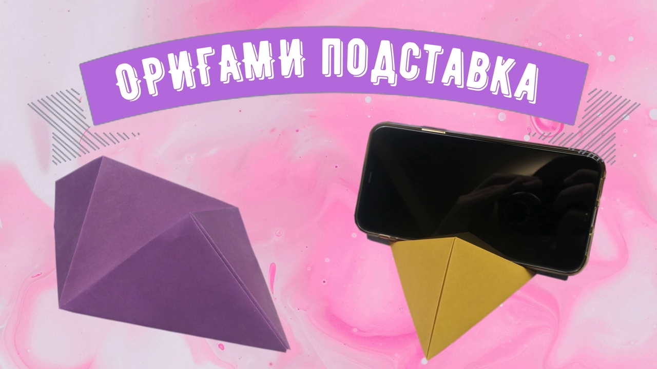 Простая подставка для телефона из бумаги | Оригами ПОДСТАВКА ДЛЯ ТЕЛЕФОНА | Origami phone stand. смотреть онлайн