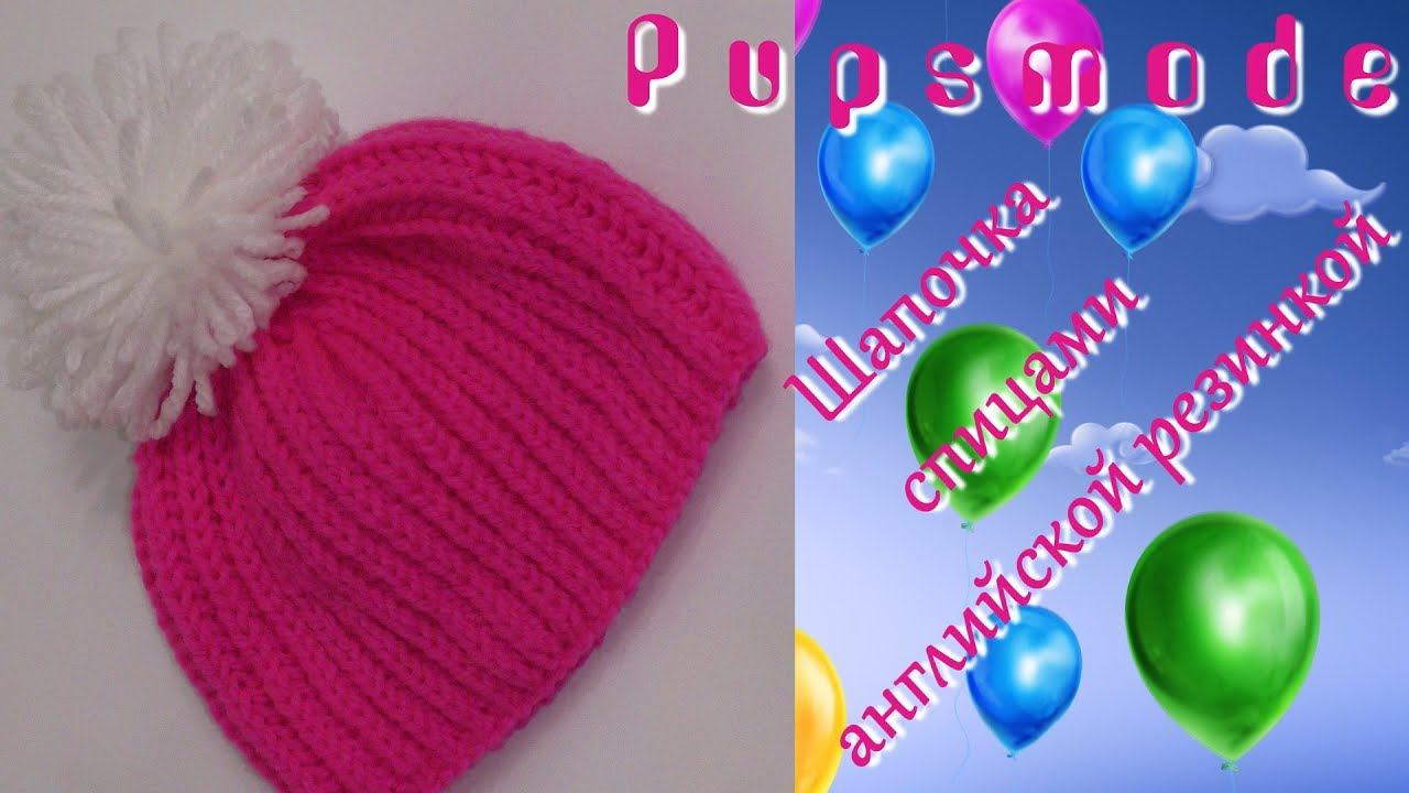 #186. Pupsmode. Простая шапочка английской резинкой. смотреть онлайн