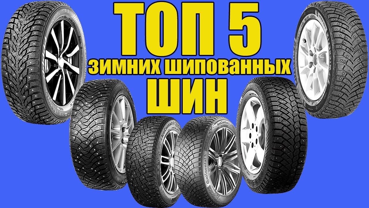 ТОП 5 зимних шин (ИМПОРТНЫЕ). Рейтинг 2019 - 2020 смотреть онлайн