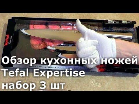 Обзор кухонных ножей Tefal Expertise, набор 3 шт (K121S375) кухонные ножи смотреть онлайн