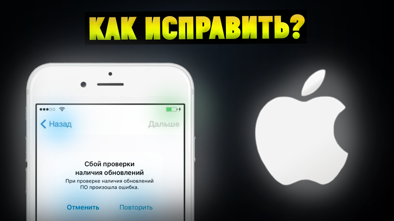Как исправить Сбой проверки наличия обновлений iOS 15? смотреть онлайн