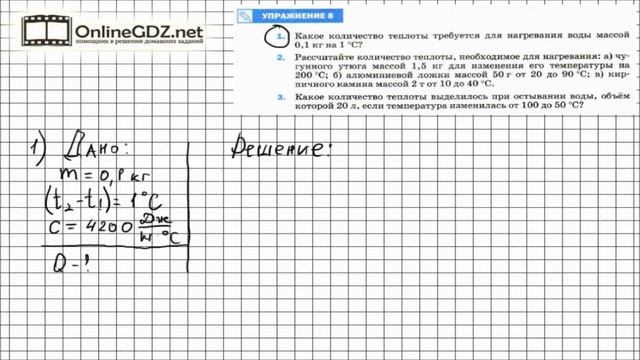 Упражнение №8(1) § 9. Расчет количества теплоты... - Физика 8 класс (Перышкин)