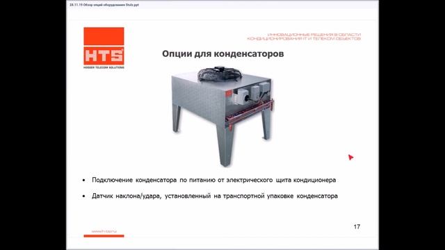 Конденсаторы STULZ, опции и решения смотреть онлайн