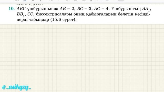 15. Синустар теоремасы №6, №7№8,№9,№10 есептер Геометрия 9 сынып смотреть онлайн